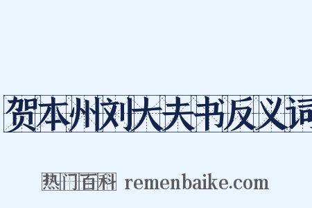 贺本州刘大夫书反义词是什么意思的图片
